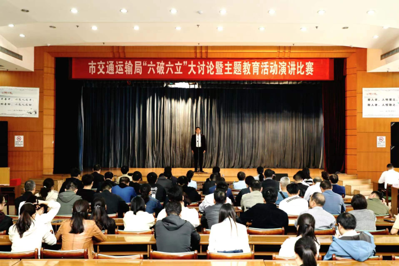 市交通运输局举办六破六立大讨论暨主题教育演讲比赛