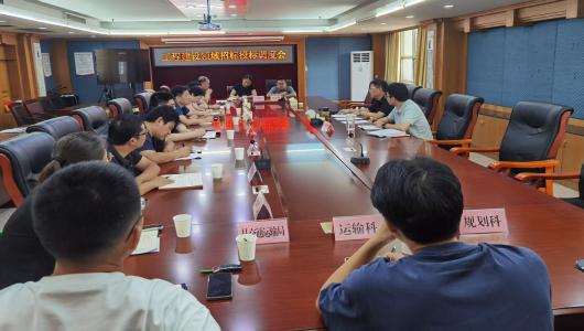 淮北市交通运输局召开工程建设领域
招标投标工作调度会