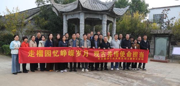 市公路中心机关党支部
开展红色教育主题党日活动