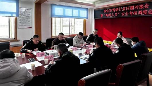 市交通运输局召开驾培工作调度会暨“两类人员”安全考核推进会