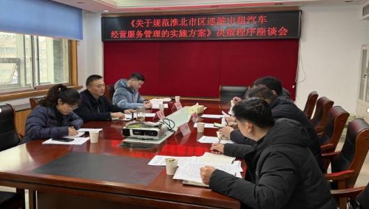 市交通运输局召开《关于规范淮北市巡游出租汽车经营服务管理的实施方案》决策程序座谈会