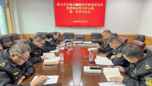 深学细悟强根基 知行合一促执法
——淮北市交通运输综合行政执法支队多形式学习贯彻
党的二十届四中全会精神