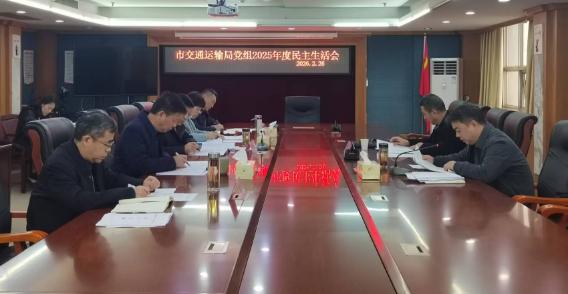 市交通运输局召开2025年度民主生活会