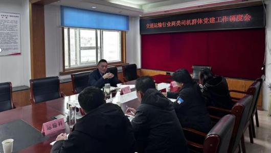 市交通运输局召开两类司机党建工作调度会