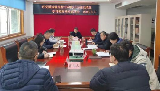 市交通运输局召开党组扩大会议 研究部署树立和践行正确政绩观学习教育工作