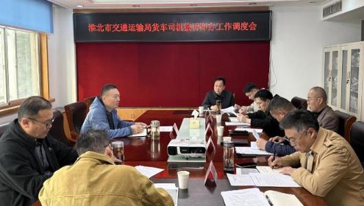 市交通运输局召开12328热线货车司机接诉即办工作调度会