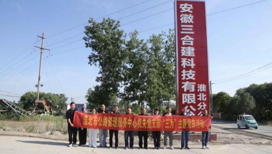 铺就助企“快车道” 激活产业“新材料”
——市公路中心“访企入村”深化“我为企业找市场”主题党日活动