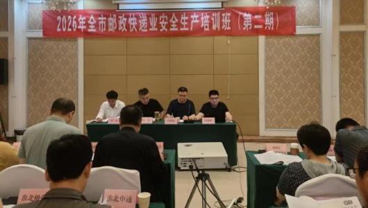 市邮政业安全中心举办2026年全市邮政快递业安全生产培训班（第二期）