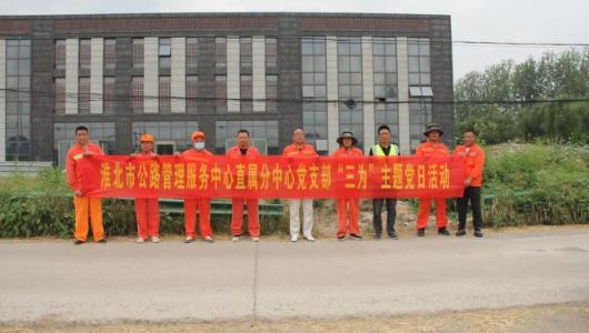 淮北公路直属分中心开展“筑牢生命防线 护栏设施整治”主题党日活动