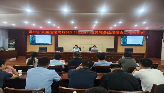 市交通运输局举办12345政务服务
便民热线接办工作专题培训班