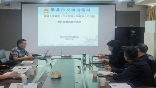 淮北市交通运输局对淮河（安徽段）文化旅游大环线淮北示范段项目
开展质量安全监督交底暨首次标后人员履约检查